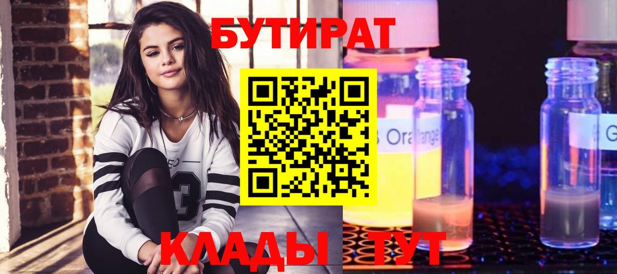БУТИРАТ  Бутират BDO  Вход с VPN  Лянтор 