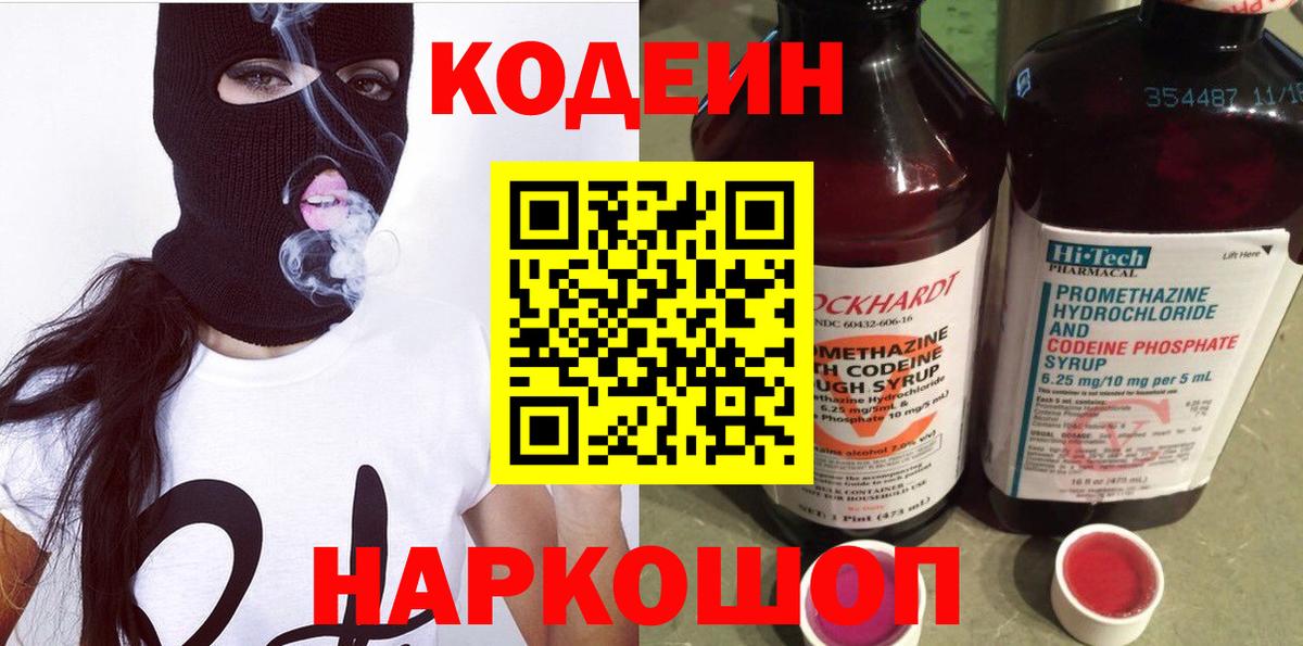 Codein напиток Lean (лин) Лянтор